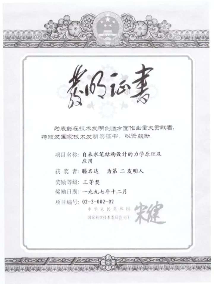 Won the third prize of national technical invention in 1997
